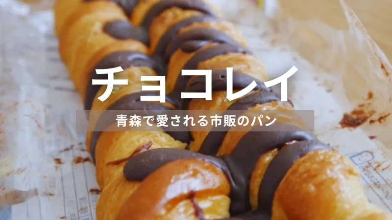 青森に行ったら絶対に食べてほしいパン「チョコレイ」が美味しすぎる！