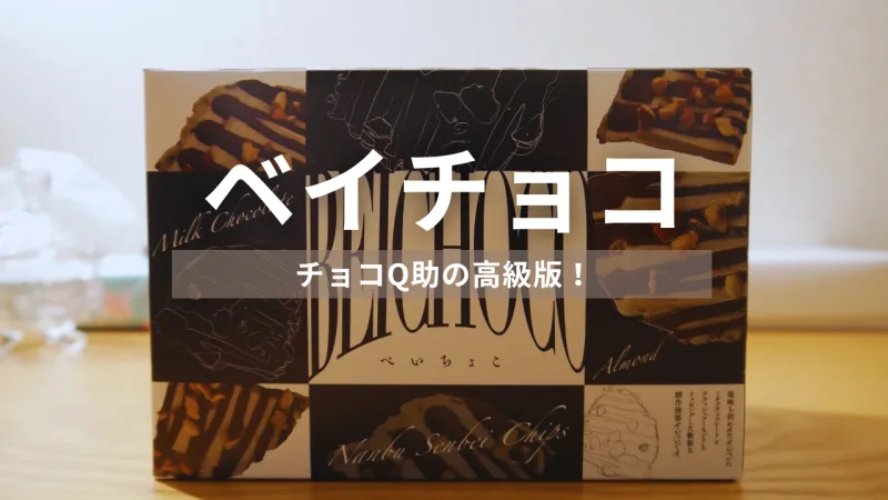 青森の大ヒットお菓子「チョコQ助」の高級バージョン「べいちょこ」を食べてみた！