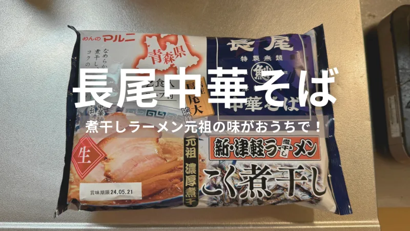 青森の名店「長尾中華そば」の煮干しラーメンを自宅で楽しもう！