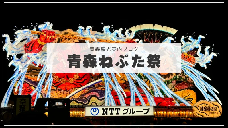 青森の夏祭り「ねぶた祭」とは。起源や参加方法まとめ