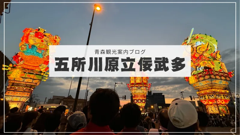 23mの山車は圧巻！五所川原立佞武多ってどんなお祭り？