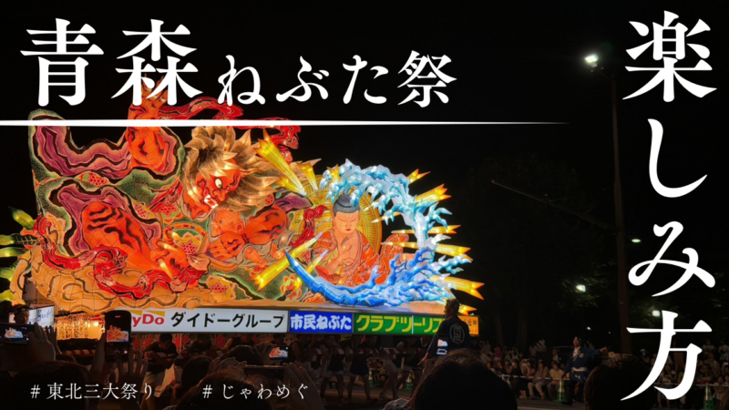 ねぶた祭に実際に行ってみた！ねぶた祭りの楽しみ方