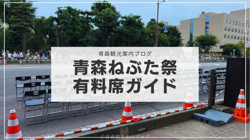 青森ねぶた祭の有料席ガイド：予約方法、料金、場所などを解説！
