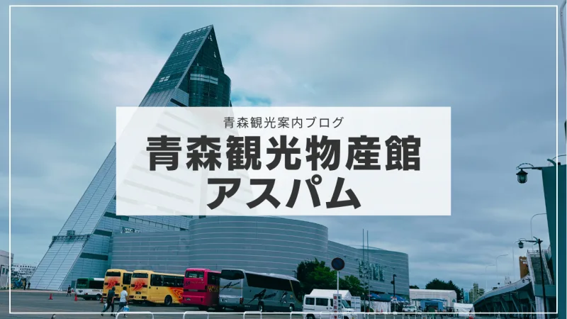 青森県観光物産館「アスパム」で青森の魅力を満喫！施設の情報などを解説