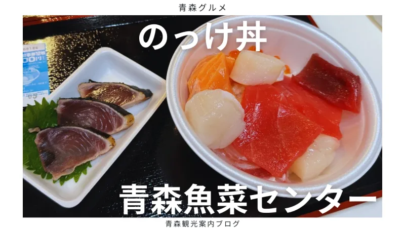 元祖「のっけ丼」！青森魚菜センターで、オリジナル海鮮丼作りが楽しめる！