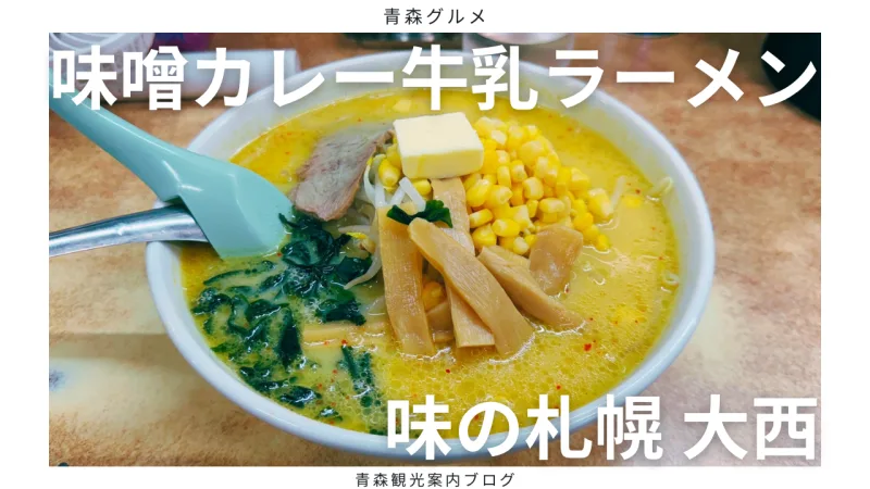 青森のご当地ラーメン！味の札幌 大西の「味噌カレー牛乳ラーメン」を堪能！