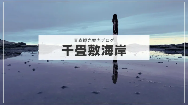 青森県・千畳敷海岸に行ってみた！日本海の絶景を堪能