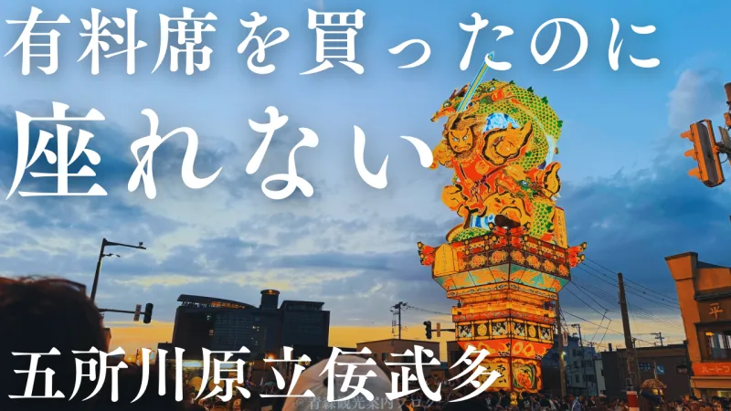 予約した有料席に行けない！？「五所川原立佞武多」の有料席購入時の注意点