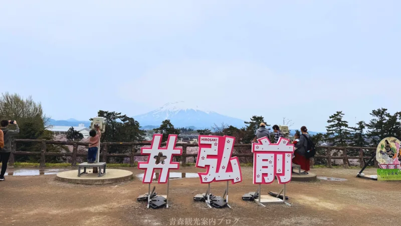 弘前公園の「#弘前」のモニュメント