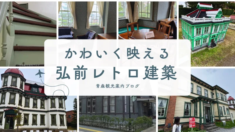 弘前のレトロ建築がかわいい｜旧図書館・外人教師館・ミニチュア建造物を巡る旅