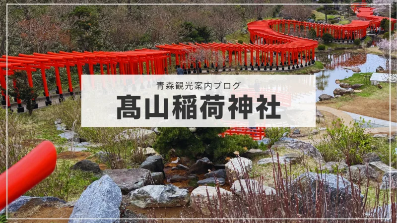 【絶景】高山稲荷神社の千本鳥居が圧巻すぎた！