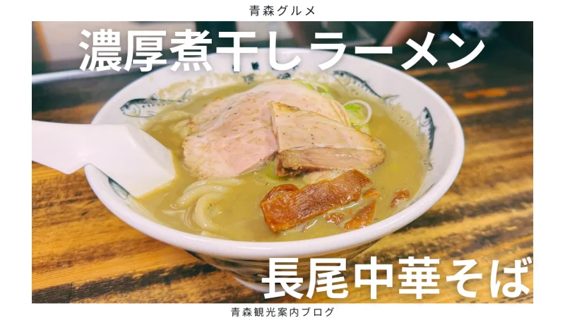 青森で一番有名なラーメン屋【長尾中華そば】で「ごくえぎ」と「にぼめしセット」を食べてみた！