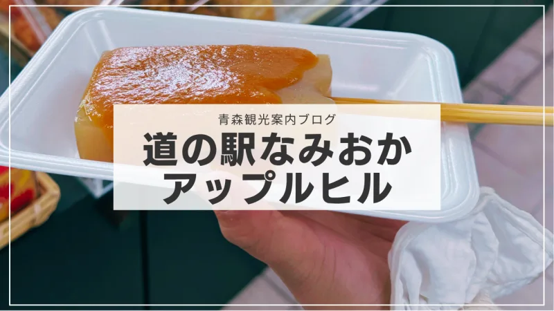 【青森・道の駅なみおか アップルヒル】110円の幸せ！生姜味噌こんにゃくがうますぎる！