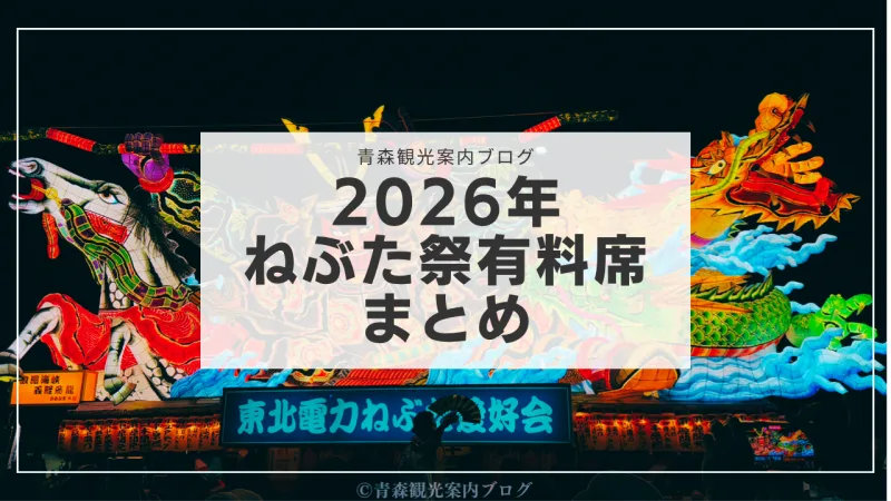 2026年青森ねぶた祭の有料観覧席情報まとめ！料金・販売スケジュール・購入方法を解説