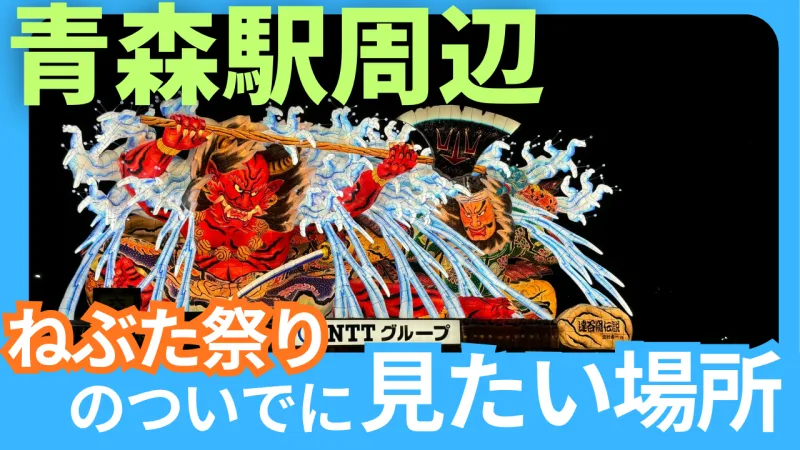 ねぶた祭りを見るなら一緒に行きたい！おすすめ観光スポットまとめ