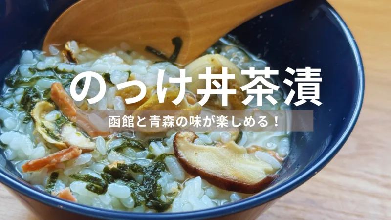 青森ソウルフード「のっけ丼」がまさかのお茶漬けに！はとや製菓「のっけ丼茶漬け」を実食レビュー