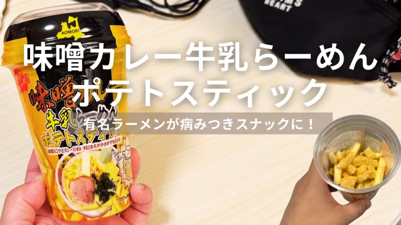 青森名物ラーメンがスナックに！味噌カレー牛乳らーめんポテトスティックを食べてみた！