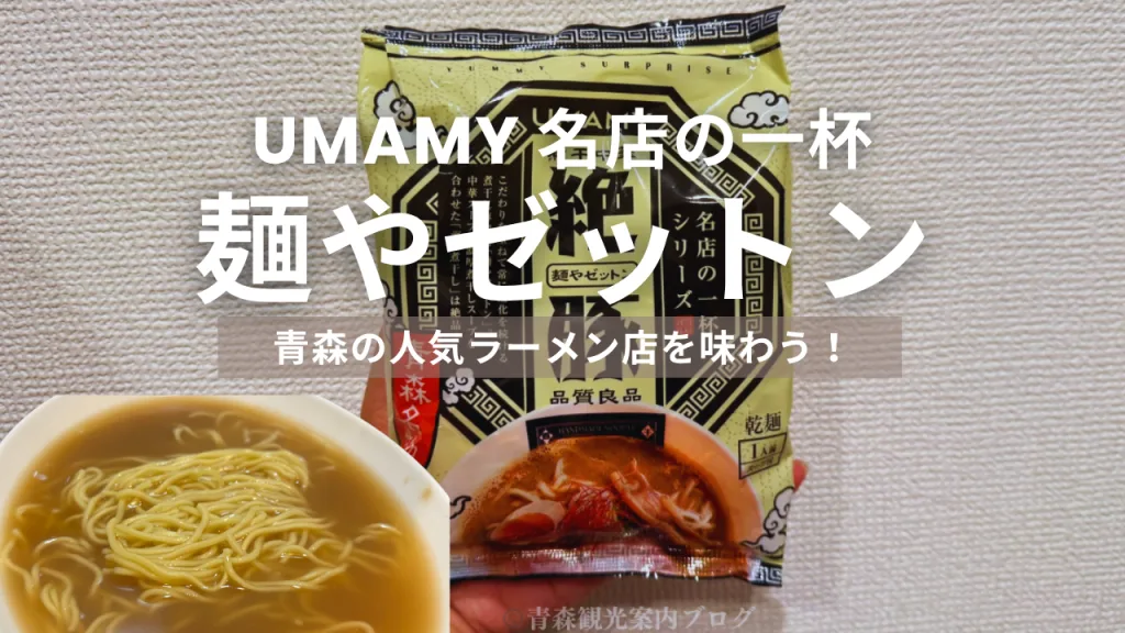 青森の名店「麺や ゼットン」の味を自宅で再現！UMAMY「名店の一杯」を実食レビュー