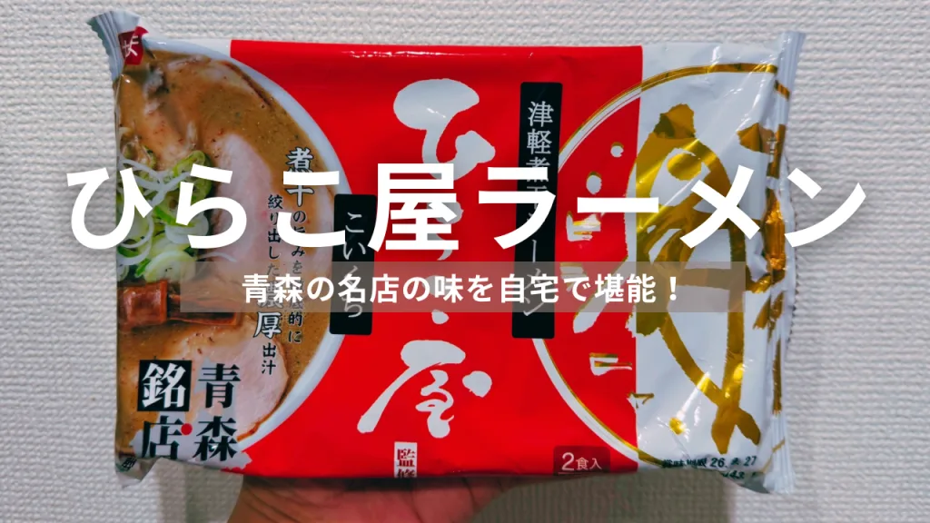 青森の行列店「ひらこ屋」の味が自宅で楽しめる！渡辺製麺「濃口煮干中華そば」を実食レビュー