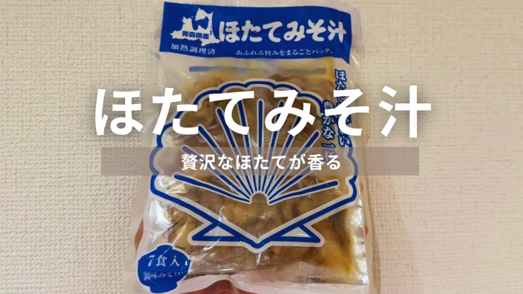 お湯を注ぐだけでふっくらほたてが味わえる！青森県産ほたてみそ汁を食べてみた
